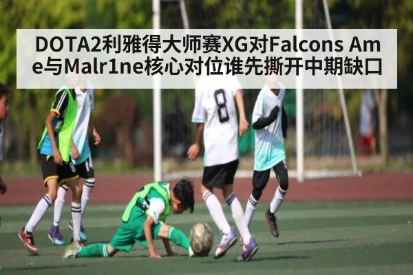 DOTA2利雅得大师赛XG对Falcons Ame与Malr1ne核心对位谁先撕开中期缺口 - NG28
