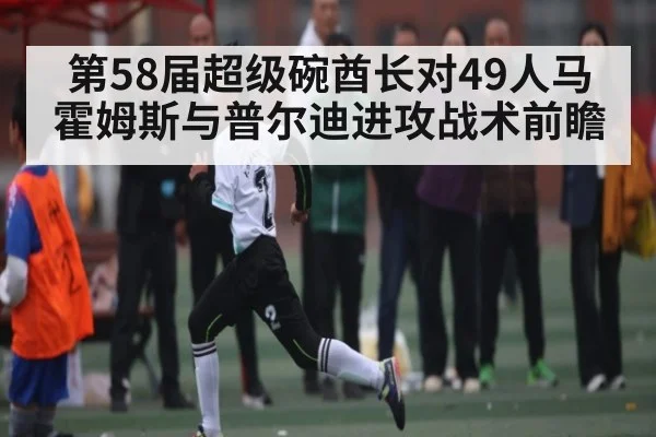 第58届超级碗酋长对49人马霍姆斯与普尔迪进攻战术前瞻 - NG28
